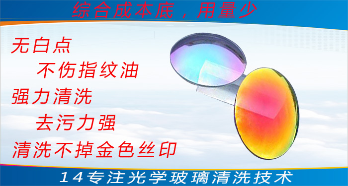 光学玻璃清洗剂厂家
