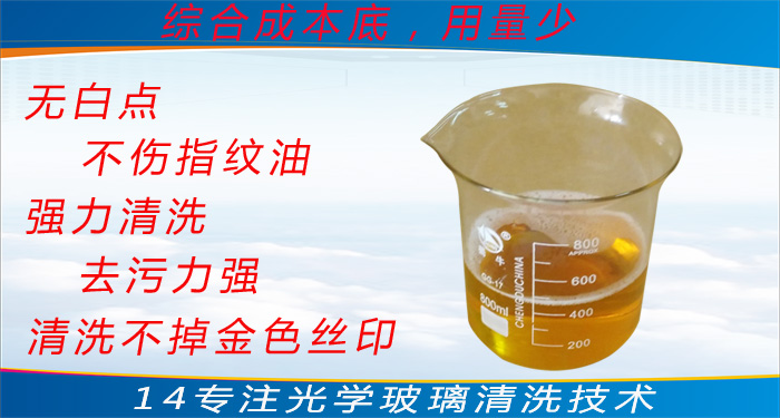 光学玻璃清洗剂应用